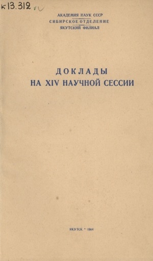 Обложка Электронного документа: Доклады на XIV научной сессии: язык, литература, история