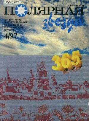 Обложка Электронного документа: Полярная звезда: литературно-художественный и общественно-политический журнал