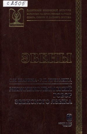 Обложка Электронного документа: Нижнеколымский говор эвенского языка
