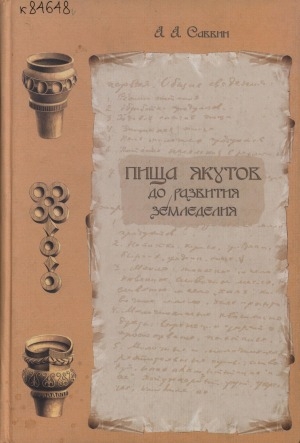 Обложка Электронного документа: Пища якутов до развития земледелия = Yakuts' food before agricultural development: (опыт историко-этнографической монографии)