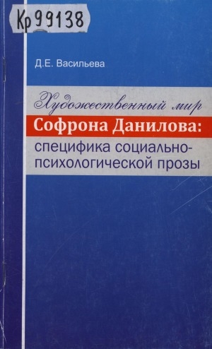 Обложка Электронного документа: Художественный мир Софрона Данилова: специфика социально-педагогической прозы