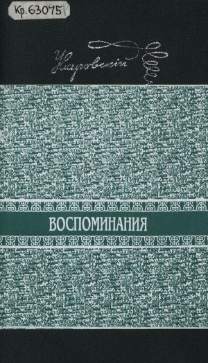 Обложка Электронного документа: Воспоминания = Ахтыылар