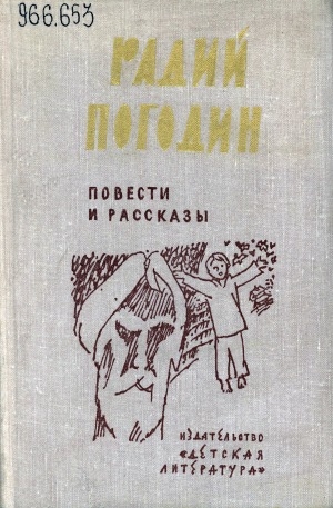 Обложка Электронного документа: Повести и рассказы: для среднего и старшего возраста