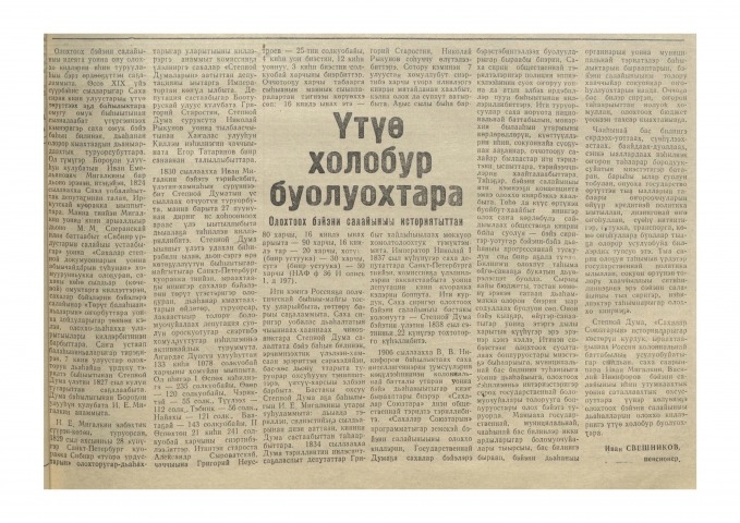Обложка Электронного документа: Үтүө холобур буолуохтара. Олохтоох бэйэни салайыныы историятыттан: Саха сирин Степной Думатын туһунан, Уус-Алдан улууһа