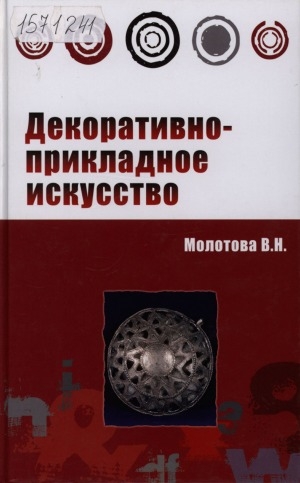 Обложка Электронного документа: Декоративно-прикладное искусство: учебное пособие для студентов образовательных учреждений среднего профессионального образования