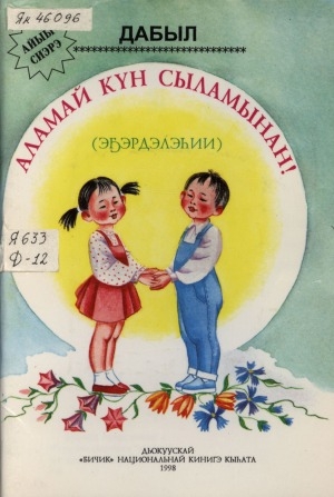 Обложка Электронного документа: Аламай күн сыламынан!: эҕэрдэлэһии