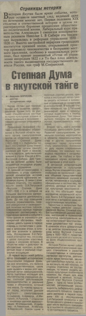 Обложка Электронного документа: Степная Дума в якутской тайге: о книге З. И. Петуховой "Якутская Степная Дума (1827-1838 гг.)"