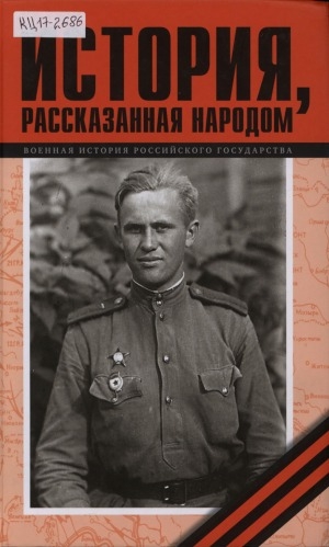 Обложка Электронного документа: История, рассказанная народом: биографии участников Великой Отечественной войны <br/> Ч. 3