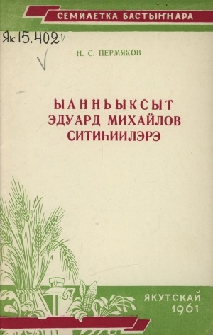 Обложка Электронного документа: Ыанньыксыт Эдуард Михайлов ситиһиилэрэ