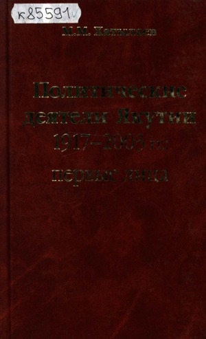 Обложка Электронного документа: Политические деятели Якутии 1917 - 2003 годов: первые лица