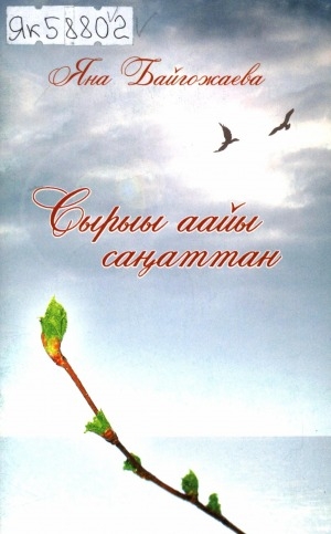Обложка Электронного документа: Сырыы аайы саҥаттан: хоһооннор