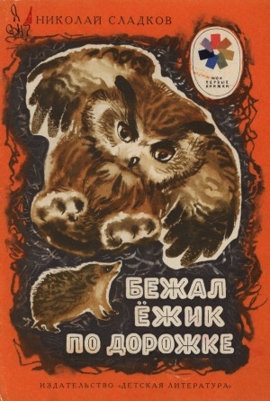 Обложка Электронного документа: Бежал ежик по дорожке: сказки