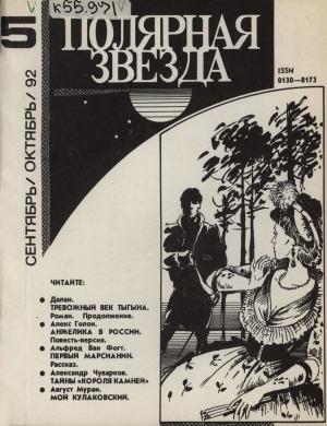 Обложка Электронного документа: Полярная Звезда: литературно-художественный и общественно-политический журнал