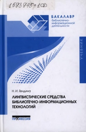 Обложка Электронного документа: Лингвистические средства библиотечно-информационных технологий: учебник по направлению подготовки 071900 "Библиотечно-информационная деятельность" (квалификация "бакалавр")