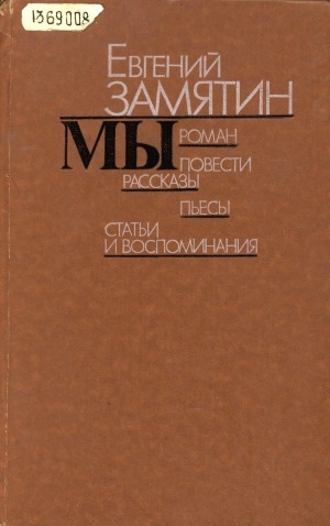 Обложка Электронного документа: Мы: роман, повести, рассказы, пьесы, статьи и воспоминания