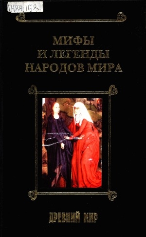 Обложка Электронного документа: Мифы и легенды народов мира: в 3 томах <br/> Т. 1. Древний мир