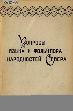 Обложка Электронного документа: Вопросы языка и фольклора народностей Севера: сборник статей