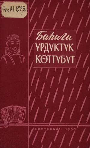 Обложка Электронного документа: Биһиги үрдүктүк көттүбүт: эстраднай хомуурунньук