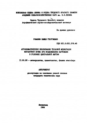 Обложка Электронного документа: Агроклиматическое обоснование тепловой мелиорации мерзлотной почвы при возделывании картофеля в условиях Центральной Якутии: автореферат диссертации на соискание ученой степени кандидата технических наук. 11.00.09