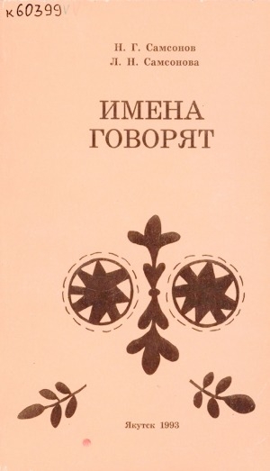 Обложка Электронного документа: Имена говорят