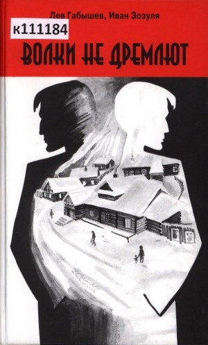 Обложка Электронного документа: Волки не дремлют: повесть