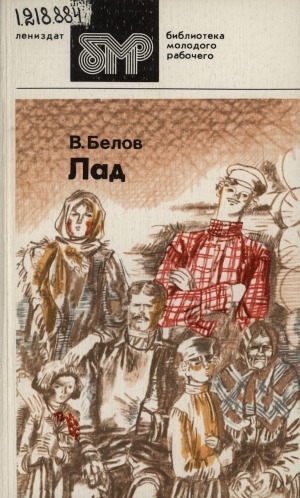 Обложка Электронного документа: Лад: очерки о народной эстетике