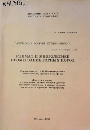 Обложка Электронного документа: Климат и многолетнее промерзание горных пород: диссертация на соискание ученой степени доктора географических наук в форме научного доклада и в функции автореферата. специальность 11.00.09