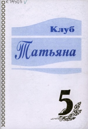 Обложка Электронного документа: Клуб "Татьяна"