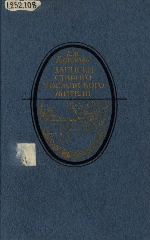 Обложка Электронного документа: Записки старого московского жителя: избранная проза