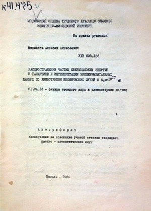Обложка Электронного документа: Распространение частиц сверхвысоких энергий в галактике и интерпретация экспериментальных данных по анизотропии космических лучей с ЕаВ