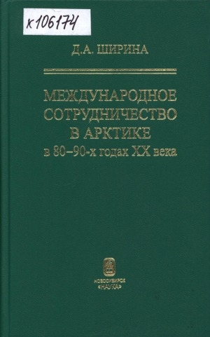 Обложка Электронного документа: Международное сотрудничество в Арктике в 80-90-х годах XX века: особенности и история формирования