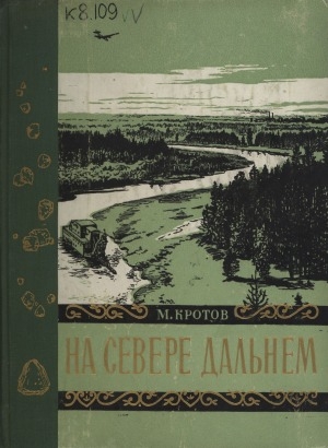 Обложка Электронного документа: На Севере дальнем