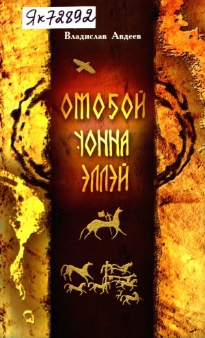 Обложка Электронного документа: Омоҕой уонна Эллэй: роман