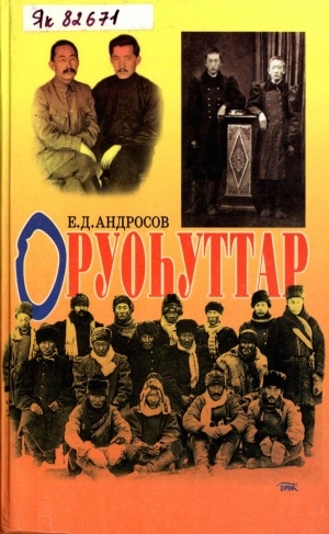 Обложка Электронного документа: Оруоһуттар: докумуоннарга, норуот сэһэннэригэр олоҕурбут историческай эссе-сэһэн