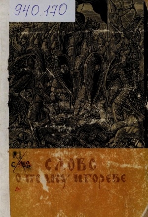 Обложка Электронного документа: Слово о полку Игореве