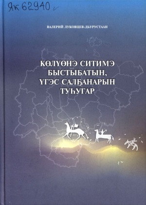 Обложка Электронного документа: Көлүөнэ ситимэ быстыбатын, үгэс салҕанарын туһугар: ыстатыйалар, интервьюлар, бэлиэтээһиннэр