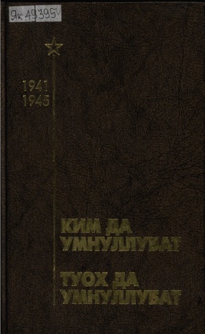 Обложка Электронного документа: Ким да умнуллубат, туох да умнуллубат: ыстатыйалар, ахтыылар, докумуоннар, испииһэктэр
