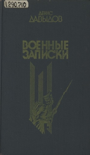 Обложка Электронного документа: Военные записки