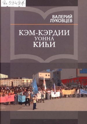 Обложка Электронного документа: Кэм-кэрдии уонна киһи: ыстатыйалар, уочаркалар, ахтыылар, уус-уран тылбаастар