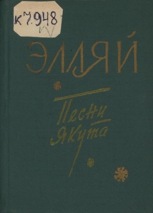 Обложка Электронного документа: Песни якута: стихи и поэмы