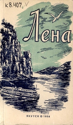 Обложка Электронного документа: Лена: сборник рассказов, песен и стихов