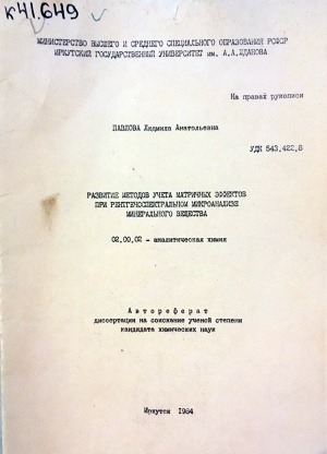 Обложка Электронного документа: Развитие методов учета матричных эффектов при рентгеноспектральном микроанализе минерального

вещества