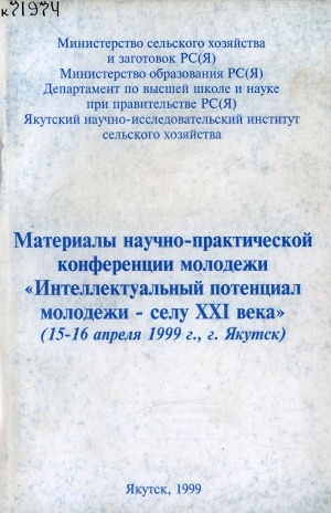 Обложка Электронного документа: "Интеллектуальный потенциал молодежи селу XXI века": материалы научно-практической конференции молодежи (15-16 апреля 1999 г., Якутск)