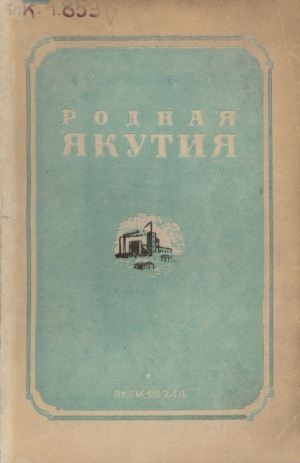 Обложка Электронного документа: Родная Якутия: сборник молодых русских писателей Якутии
