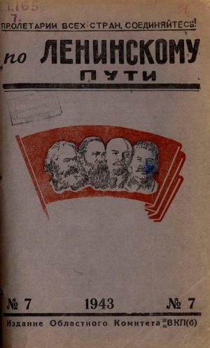 Обложка Электронного документа: По Ленинскому пути