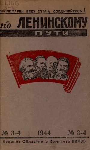 Обложка Электронного документа: По Ленинскому пути