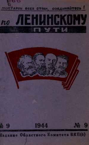 Обложка Электронного документа: По Ленинскому пути