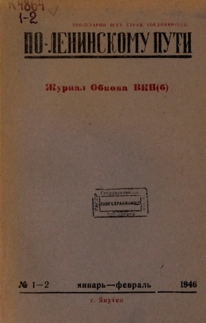 Обложка Электронного документа: По Ленинскому пути