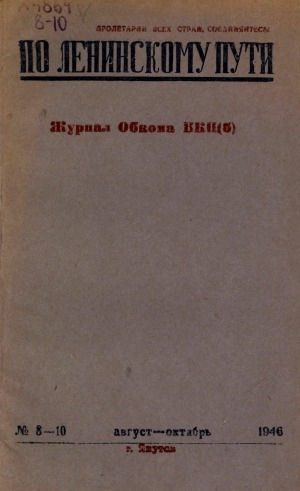 Обложка Электронного документа: По Ленинскому пути