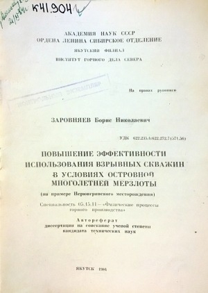Обложка Электронного документа: Повышение эффективности использования взрывных скважин в условиях островной многолетней мерзлоты: (на примере Нерюнгринского месторождения)